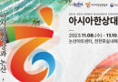 ■ 11월 8일-10일까지 논산시에서 아시아한상대회를 개최합니다.
