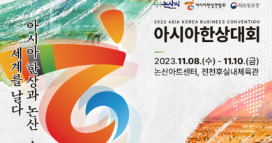 ■ 11월 8일-10일까지 논산시에서 아시아한상대회를 개최합니다.