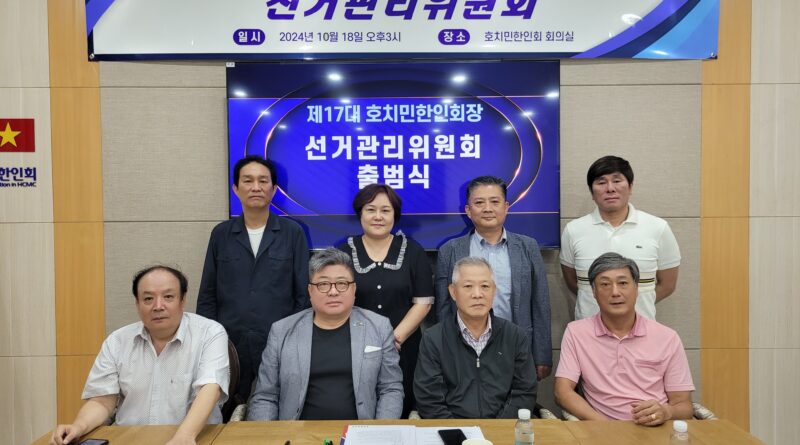 제17대 호치민한인회장 선거관리위원회 출범