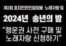 ‘제2회 호치민한인회장배 노래자랑 및 2024년 송년의 밤’ 행사안내