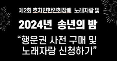 ‘제2회 호치민한인회장배 노래자랑 및 2024년 송년의 밤’ 행사안내