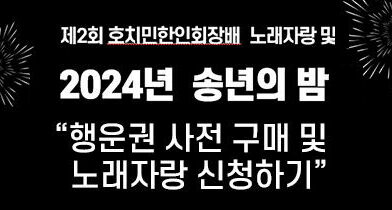 ‘제2회 호치민한인회장배 노래자랑 및 2024년 송년의 밤’ 행사안내