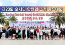제23회 호치민 한인회 초청 골프 대회 하이라이트 영상