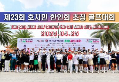 제23회 호치민 한인회 초청 골프 대회 하이라이트 영상